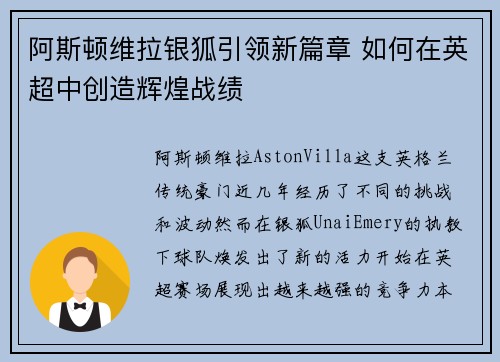 阿斯顿维拉银狐引领新篇章 如何在英超中创造辉煌战绩