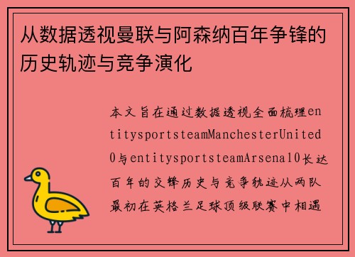 从数据透视曼联与阿森纳百年争锋的历史轨迹与竞争演化